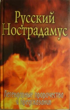 Обложка книги «Русский Нострадамус. Легендарные пророчества и предсказания» — Елена Шишкина