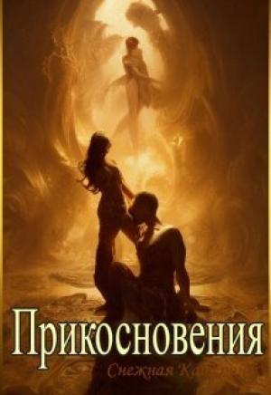 Обложка книги «Прикосновения (СИ)» — Катерина Снежная