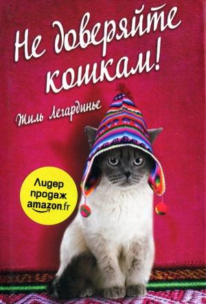 Обложка книги «Не доверяйте кошкам» — Жиль Легардинье