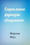 Марсель Мосс - Социальные функции священного
