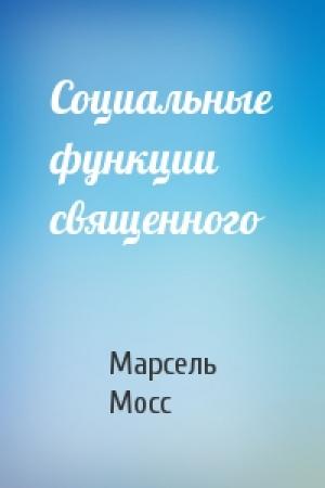 Обложка книги «Социальные функции священного» — Марсель Мосс
