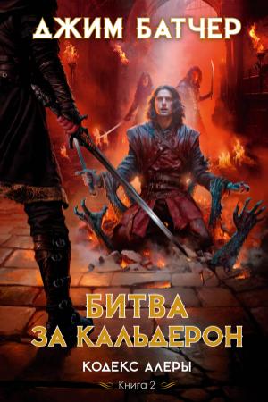 Обложка книги «Битва за Кальдерон» — Джим Батчер