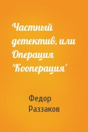 Обложка книги «Частный детектив, или Операция 'Кооперация'» — Федор Раззаков