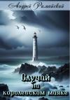Андрей Римайский - Случай на королевском маяке