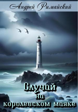 Обложка книги «Случай на королевском маяке» — Андрей Римайский