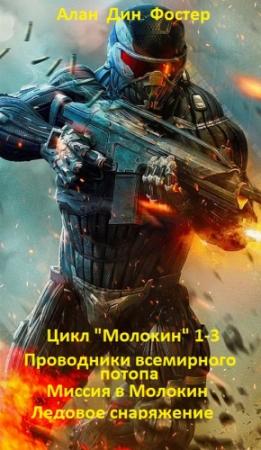 Обложка книги «Цикл "Молокин 1-3» — Алан Фостер