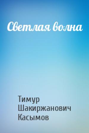 Обложка книги «Светлая волна» — Касымов Тимур
