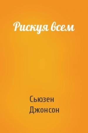 Обложка книги «Рискуя всем» — Сьюзен Джонсон