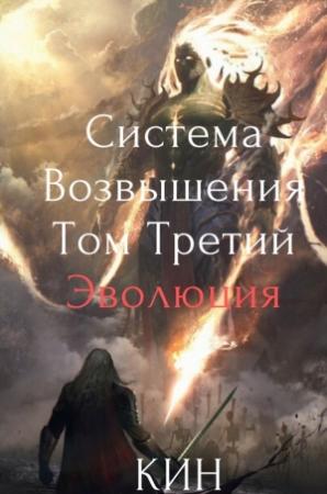 Обложка книги «Система Возвышения. Том Третий. Эволюция. Часть 1» — Николай Раздоров