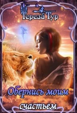 Обложка книги «Обернись моим счастьем» — Тереза Тур