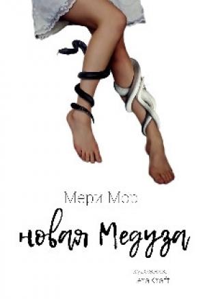 Обложка книги «Новая Медуза» — Мэри Мор