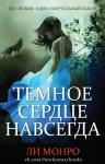 Ли Монро - Темное сердце навсегда