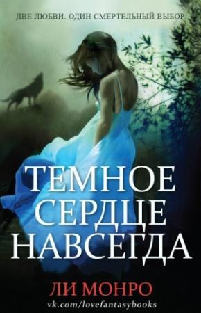 Обложка книги «Темное сердце навсегда» — Ли Монро