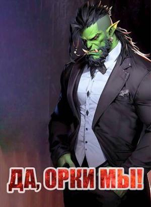 Обложка книги «Да, орки мы!» — Геннадий Борчанинов