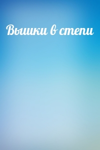 Вышки в степи