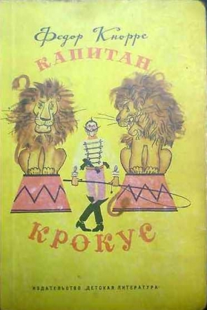Обложка книги «Капитан Крокус» — Федор Кнорре
