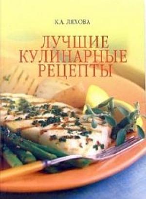 Обложка книги «Лучшие кулинарные рецепты» — Кристина Ляхова
