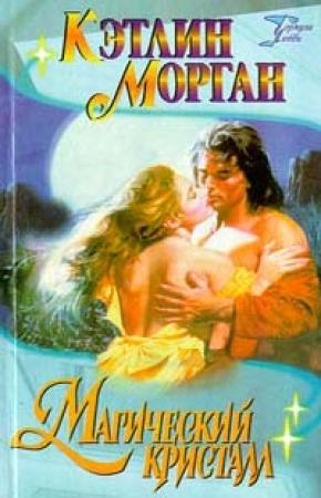 Обложка книги «Магический кристалл» — Кэтлин Морган