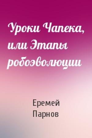 Обложка книги «Уроки Чапека, или Этапы робоэволюции» — Еремей Парнов