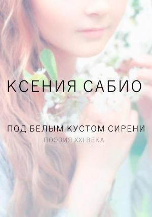 Обложка книги «Под белым кустом сирени» — Ксения Сабио