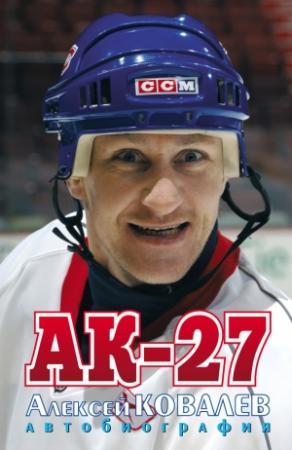 Обложка книги «АК-27. Автобиография» — Алексей Ковалев, Павел Лысенков