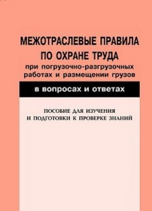 Обложка книги «Межотраслевые правила по охране труда при погрузочно-разгрузочных работах и размещении грузов в вопросах и ответах. Пособие для изучения и подготовки к проверке знаний» — Валентин Красник