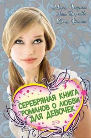 Обложка книги «Серебряная книга романов о любви для девочек» — Мария Чепурина, Юлия Фомина, Анна Воронова