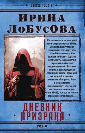Обложка книги «Дневник призрака» — Ирина Лобусова