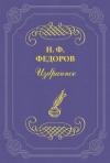 Николай Фёдорович Фёдоров - Два исторических типа мировоззрений