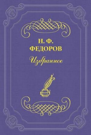 Обложка книги «Два исторических типа мировоззрений» — Николай Фёдорович Фёдоров