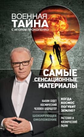 Обложка книги «Самые сенсационные материалы» — Игорь Прокопенко