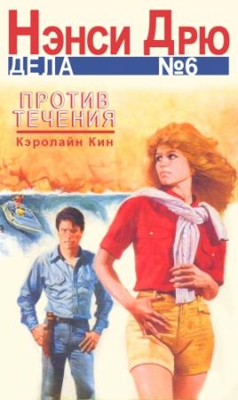 Обложка книги «Против течения» — Кэролайн Кин
