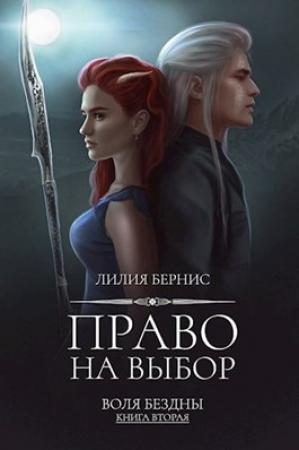 Обложка книги «Право на выбор» — Лилия Бернис
