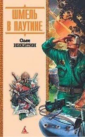 Обложка книги «Шмель в паутине» — Олег Никитин