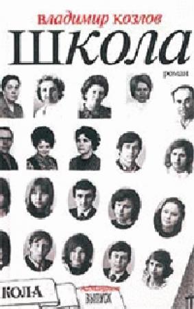 Обложка книги «Школа» — Владимир Козлов