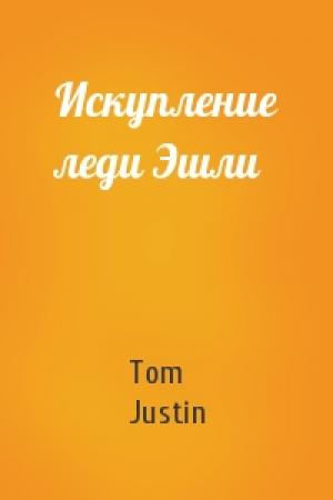 Обложка книги «Искупление леди Эшли» — Tom Justin