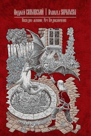 Обложка книги «Меч Предназначения» — Анджей Сапковский