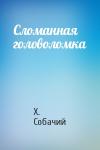 Х. Собачий - Сломанная головоломка