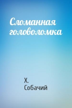 Обложка книги «Сломанная головоломка» — Х. Собачий