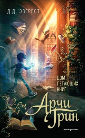 Обложка книги «Арчи Грин и Дом летающих книг» — Д. Д. Эверест