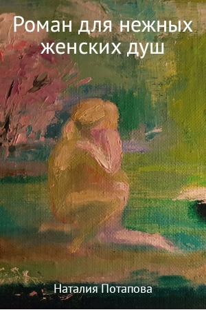 Обложка книги «Роман для нежных женских душ» — Наталия Потапова