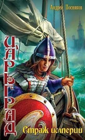 Обложка книги «Страж империи» — Андрей Посняков