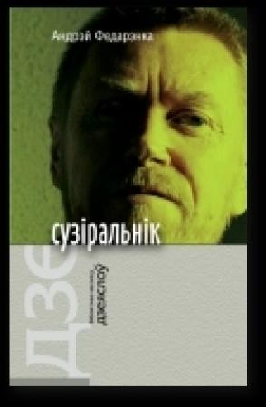 Обложка книги «Сузіральнік. Аповесці, апавяданні, эсэ» — Федарэнка Андрэй