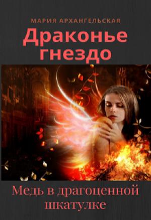 Обложка книги «Медь в драгоценной шкатулке» — Мария Архангельская
