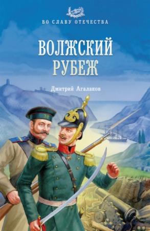 Обложка книги «Волжский рубеж» — Дмитрий Агалаков