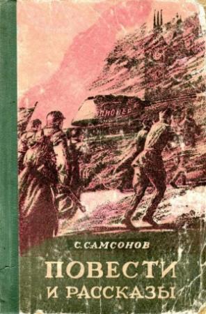Обложка книги «Повести и рассказы» — Семен Николаевич Самсонов