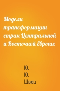 Модели трансформации стран Центральной и Восточной Европы