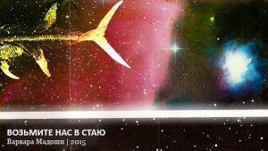 Обложка книги «Возьмите нас в стаю» — Варвара Мадоши