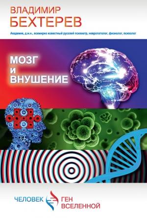Обложка книги «Мозг и внушение» — Владимир Бехтерев