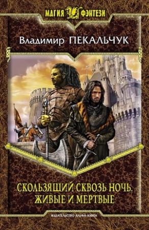 Обложка книги «Скользящий сквозь ночь. Живые и мертвые» — Владимир Пекальчук